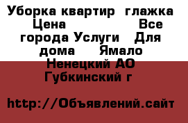 Уборка квартир, глажка. › Цена ­ 1000-2000 - Все города Услуги » Для дома   . Ямало-Ненецкий АО,Губкинский г.